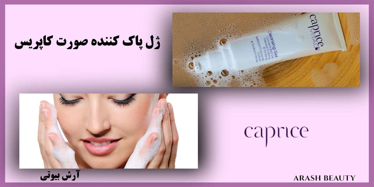 ژل پاک‌ کننده صورت کاپریس Caprice فروشگاه آرش بیوتی