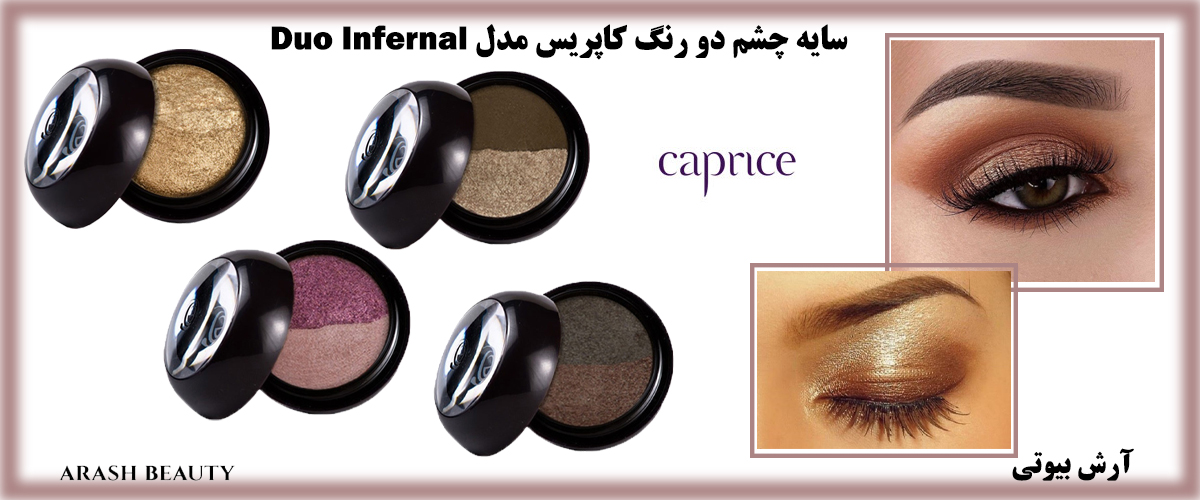 سایه چشم کاپریس دو رنگ Caprice Duo Infernal آرش بیوتی