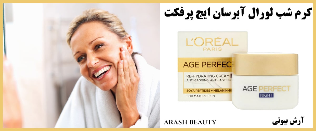 کرم شب لورال آبرسان ایج پرفکت Loreal فروشگاه آرش بیوتی