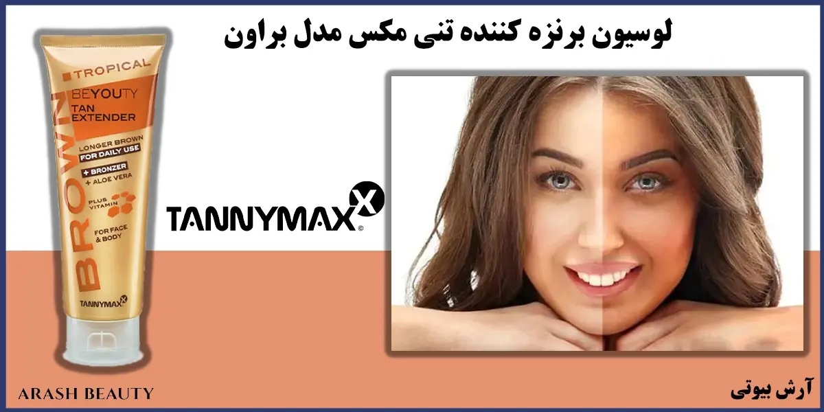 لوسیون برنزه کننده تنی مکس Tannymaxx Brown