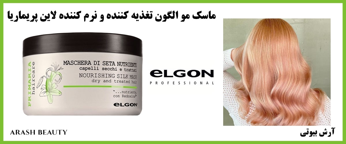 ماسک مو الگون تغذیه کننده و نرم کننده لاین پریماریا elgon