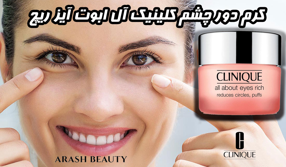 کرم دور چشم کلینیک آل ابوت آیز ریچ Clinique