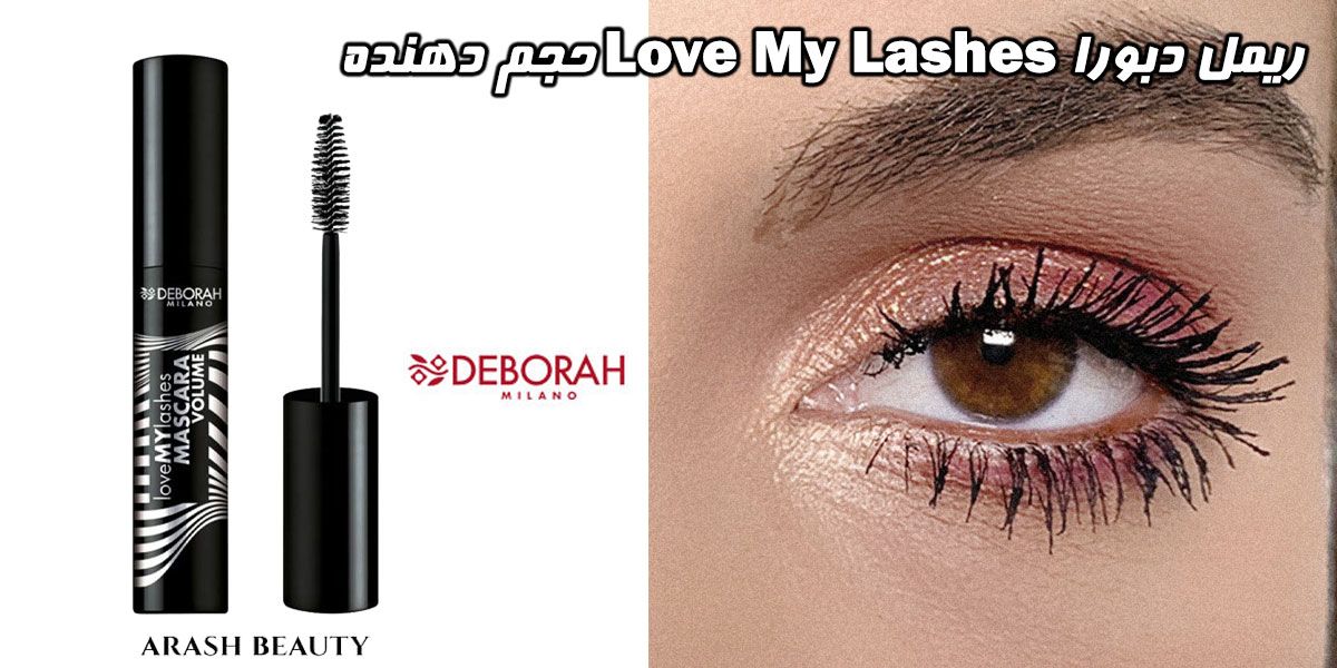 ریمل دبورا Love My Lashes حجم دهنده DEBORAH