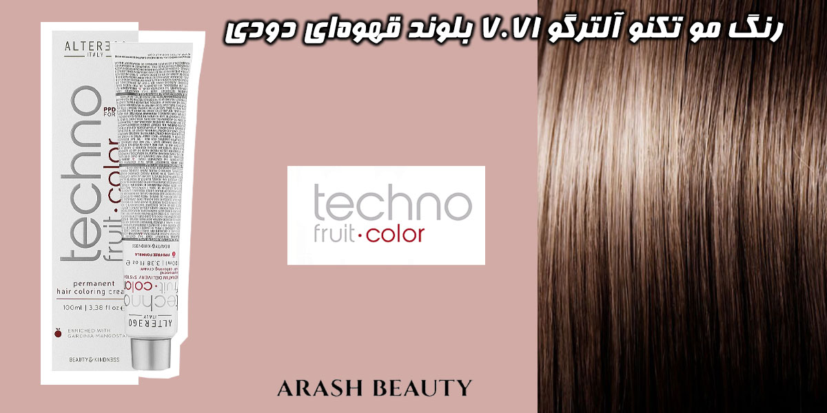رنگ مو تکنو آلترگو 7.71 بلوند قهوه‌ای دودی Alterego Techno