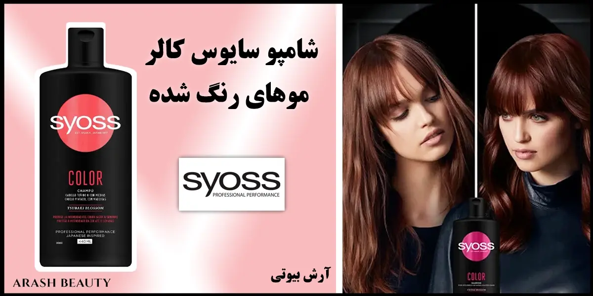 شامپو سایوس کالر موهای رنگ شده SYOSS