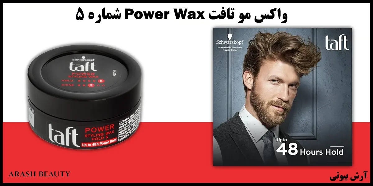 واکس مو تافت Power Wax شماره 5 Taft