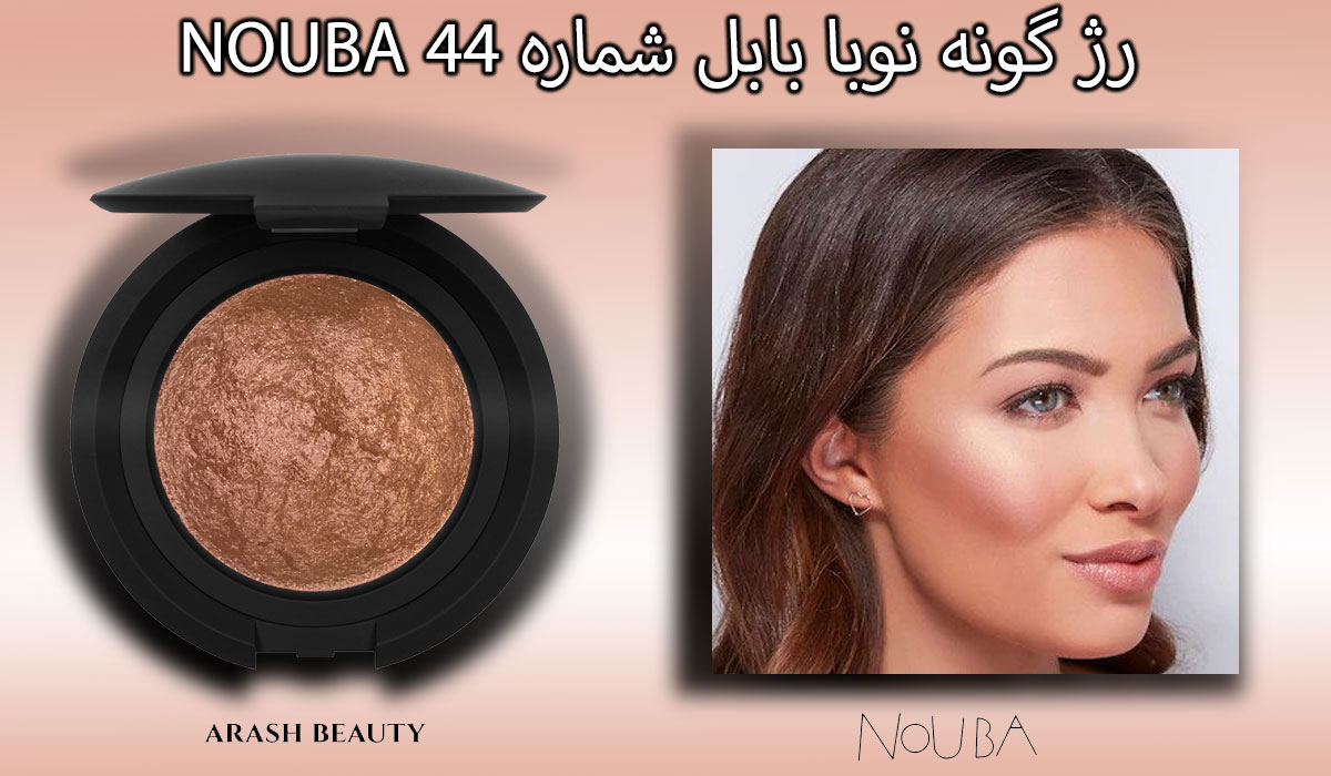 رژ‌ گونه نوبا بابل شماره 44 NOUBA