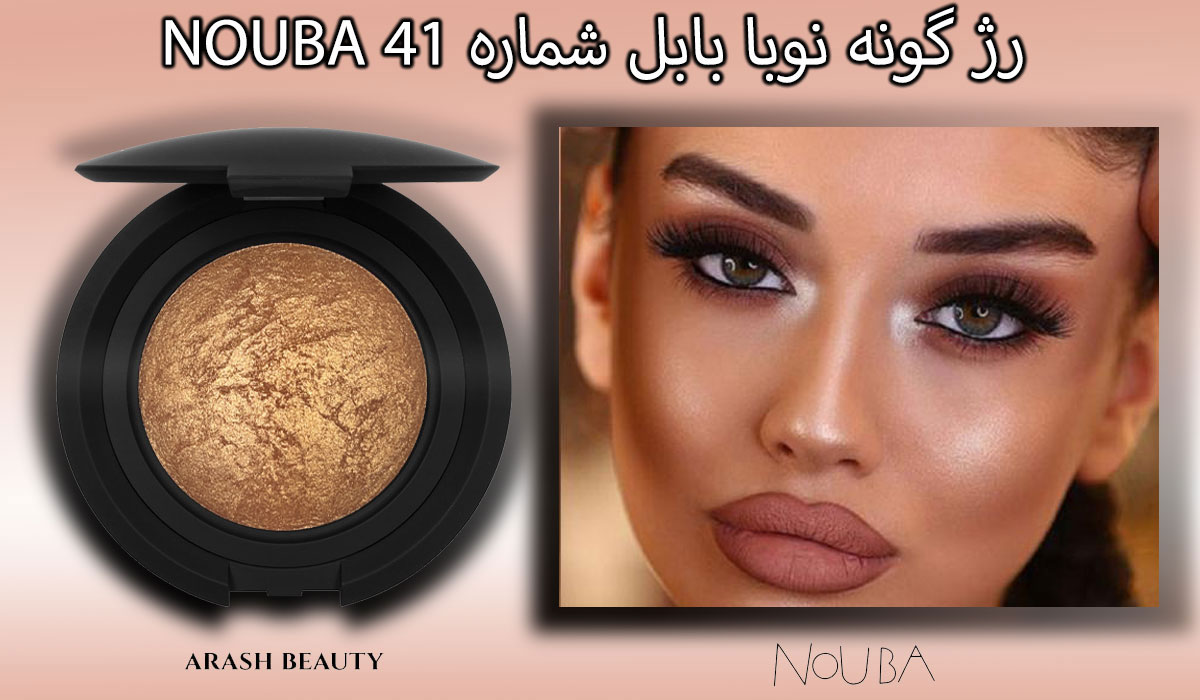 رژ‌ گونه نوبا بابل شماره 41 NOUBA