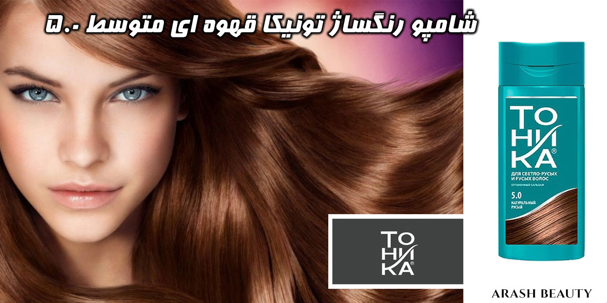 شامپو رنگساژ تونیکا قهوه ای متوسط 5.0 TOHNKA