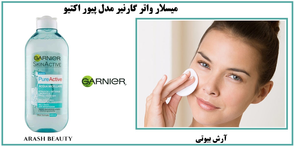 میسلار واتر گارنیر مدل پیور اکتیو Garnier آرش بیوتی 