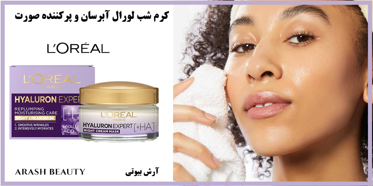 کرم شب هیالورونیک اسید HA لورال Loreal