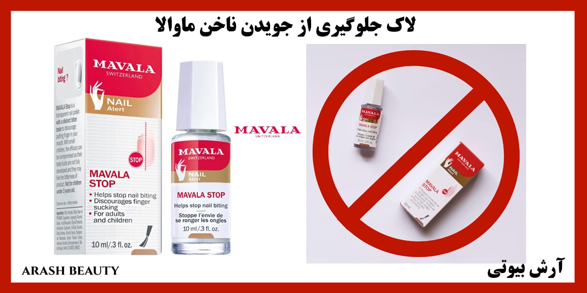 لاک جلوگیری از جویدن ناخن ماوالا Mavala فروشگاه آرش بیوتی