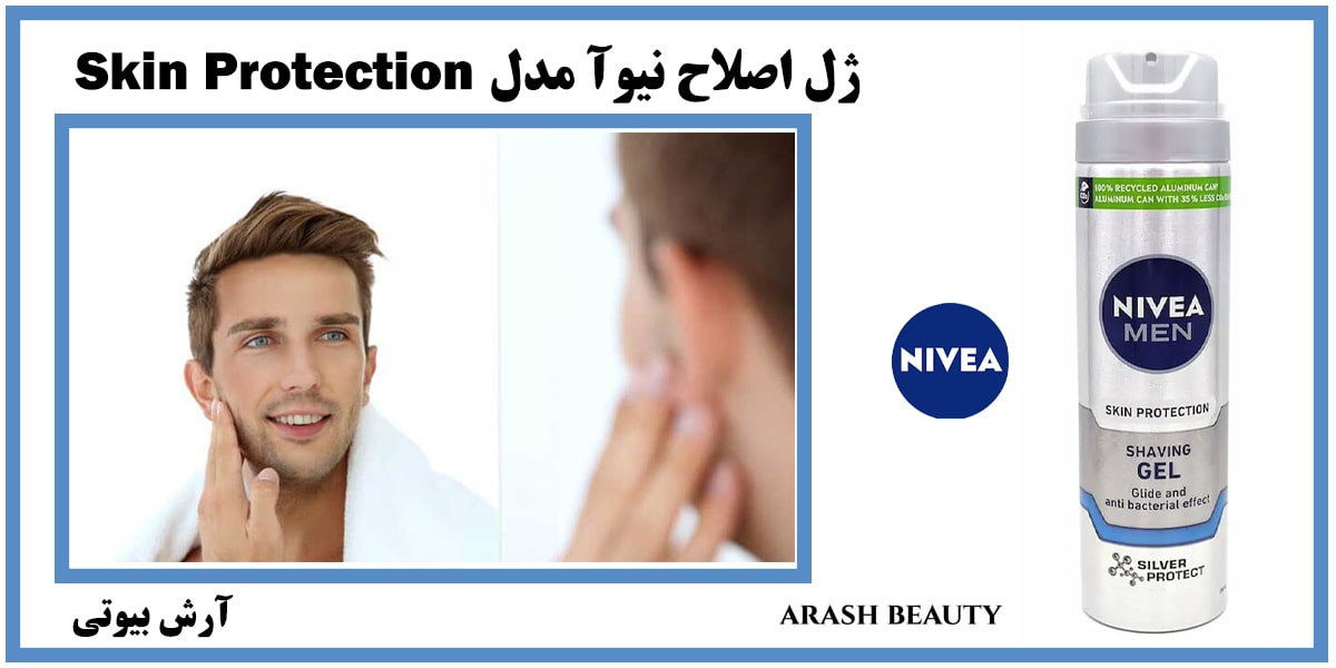 ژل اصلاح نیوآ مدل Nivea Skin Protection آرش بیوتی