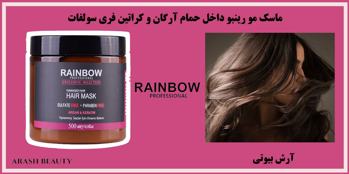 ماسک مو رینبو داخل حمام آرگان و کراتین فری سولفات Rainbow آرش بیوتی