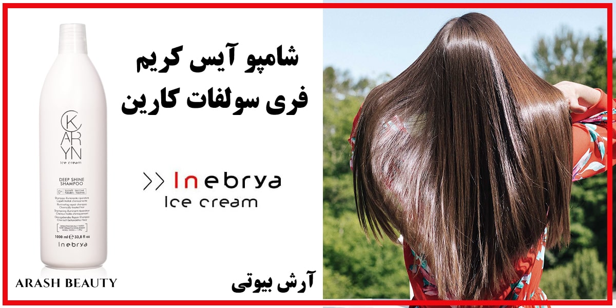 شامپو آیس کریم فری سولفات کارین Ice Cream