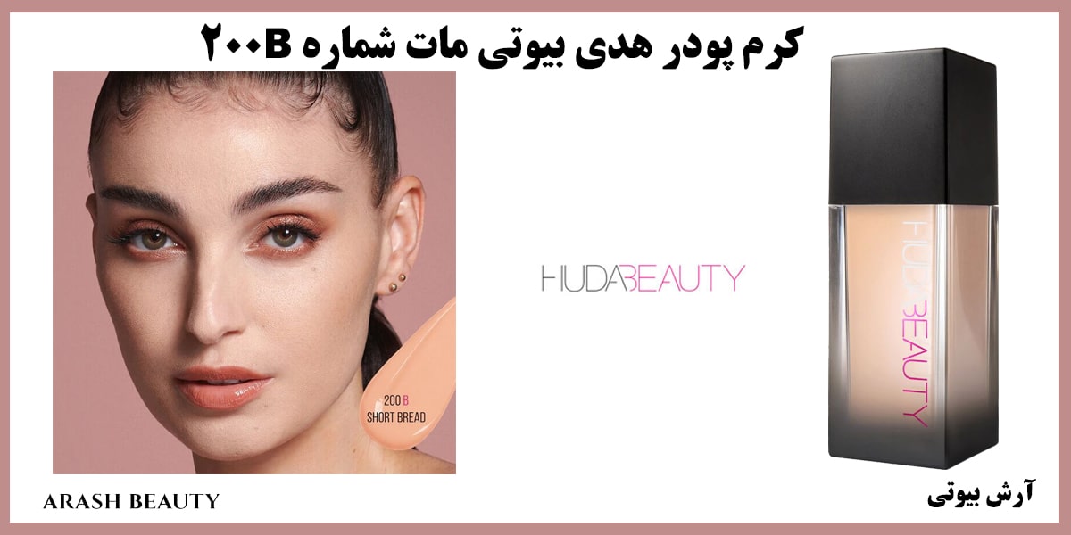 کرم پودر هدی بیوتی مات شماره Huda Beauty 200B