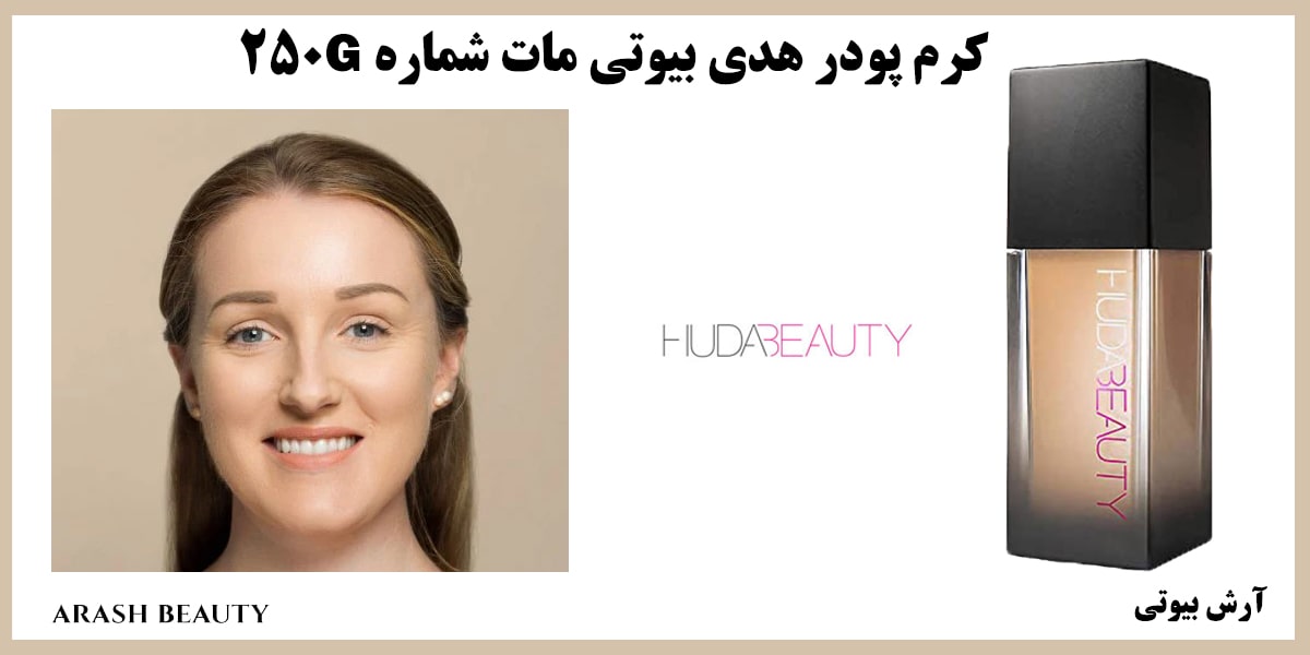 کرم پودر هدی بیوتی مات شماره Huda Beauty 250G