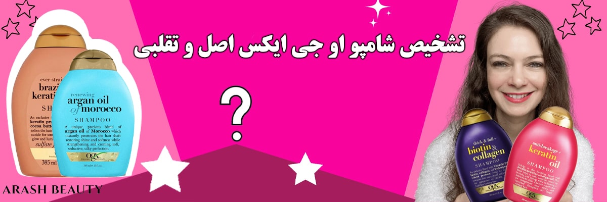 تشخیص شامپو او جی ایکس اصل و تقلبی