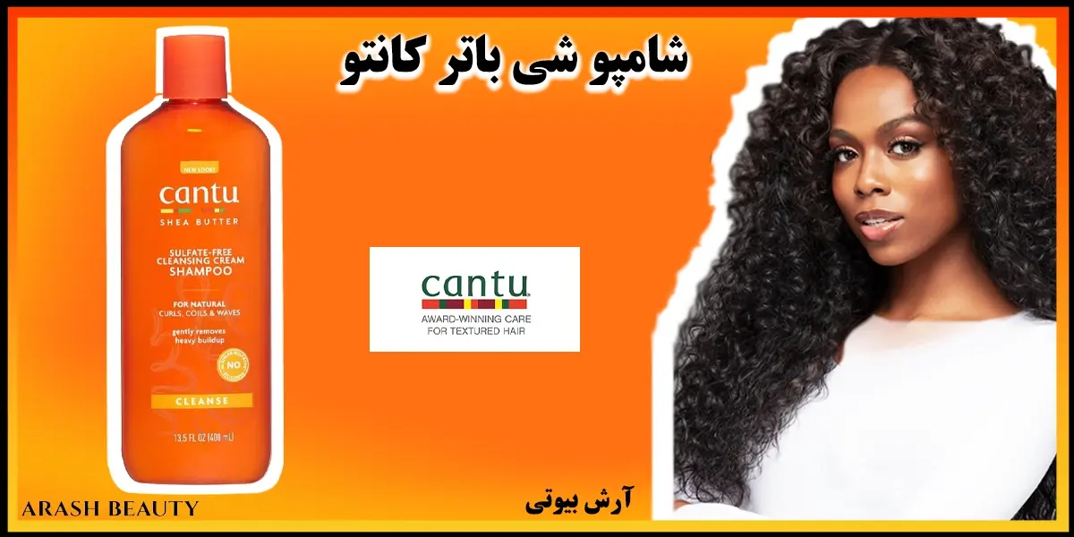 شامپو موی فر کانتو حاوی شی باتر فری سولفات Cantu