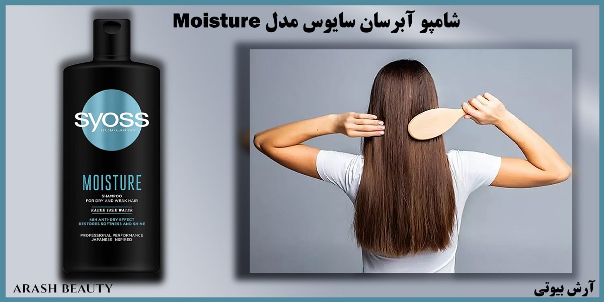 شامپو آبرسان سایوس مدل Syoss Moisture