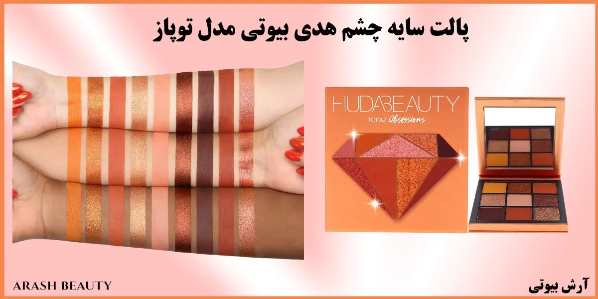 پالت سایه چشم هدی بیوتی مدل توپاز Huda Beauty