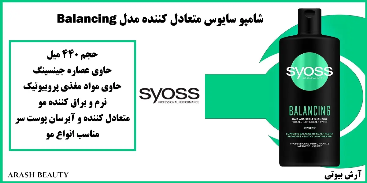 شامپو سایوس متعادل کننده مدل Syoss Balancing