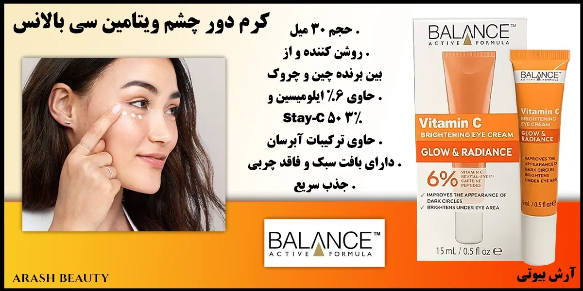 کرم دور چشم ویتامین سی بالانس مدل Balance Glow & Radiance