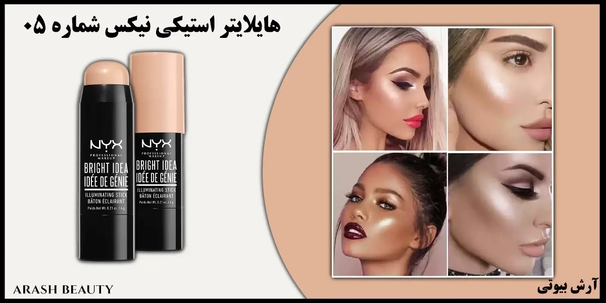 هایلایتر استیکی نیکس شماره 05 NYX Bright Idea