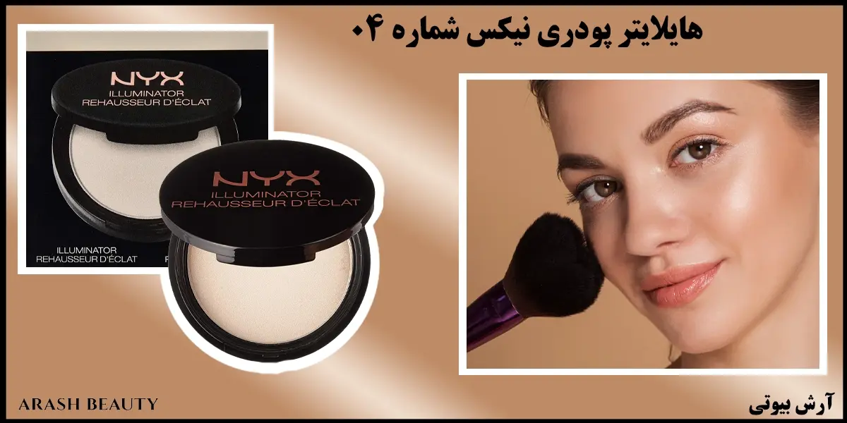 هایلایتر پودری نیکس شماره 04 NYX