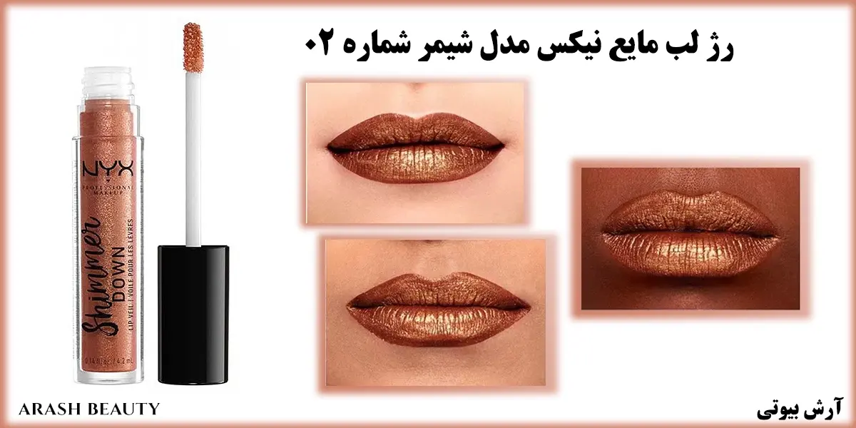 رژ لب مایع نیکس مدل شیمر شماره NYX Shimmer Down 02