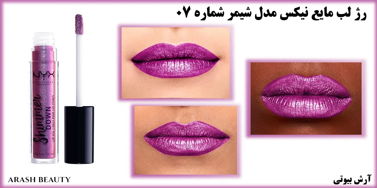 رژ لب مایع نیکس مدل شیمر شماره NYX Shimmer Down 07