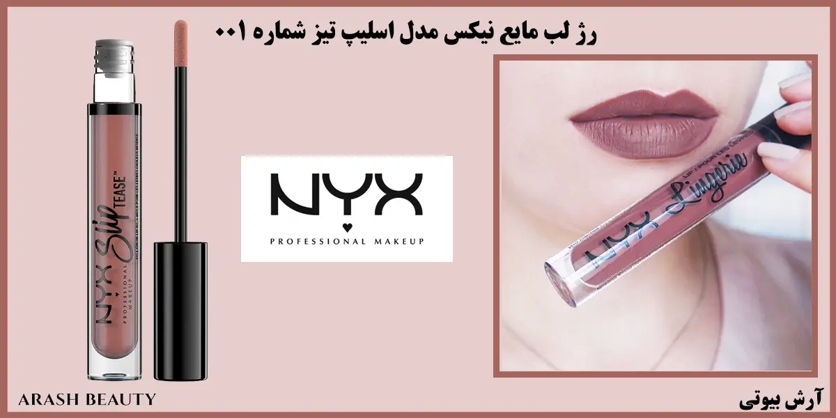 رژ لب مایع نیکس مدل اسلیپ تیز شماره 001 NYX Slip Tease