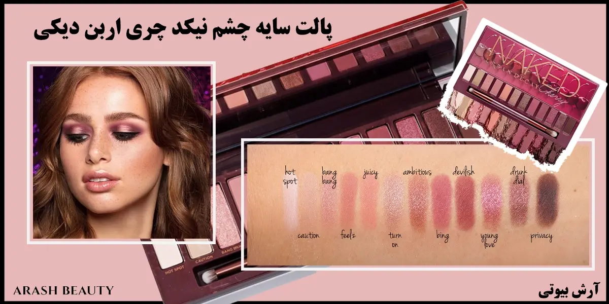 پالت سایه چشم نیکد چری اربن دیکی Naked Urban Decay