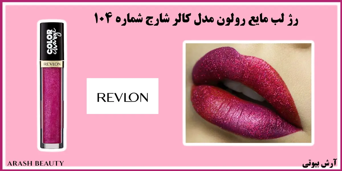 رژ لب مایع رولون مدل کالر شارج شماره 104 Revlon Color Charge