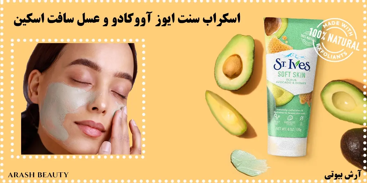 اسکراب سنت ایوز آووکادو و عسل سافت اسکین ST.Ives Soft Skin