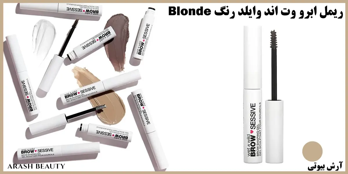 ریمل ابرو وت اند وایلد رنگ Wet N Wild Blonde