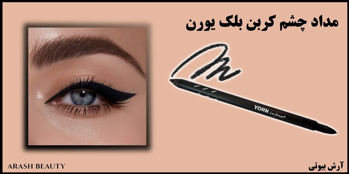 مداد چشم کربن بلک یورن Yorn Carbon Black