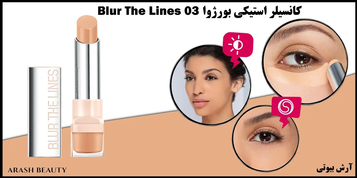 کانسیلر استیکی بورژوا 03 Bourjois Blur The Lines