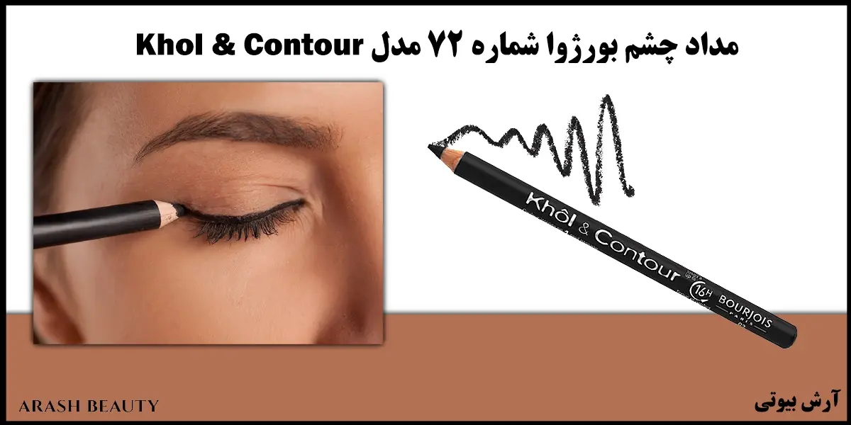 مداد چشم بورژوا شماره 72 مدل Bourjois Khol & Contour