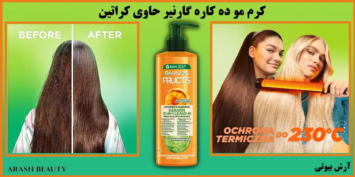 کرم مو ده کاره گارنیر حاوی کراتین Garnier Keratin