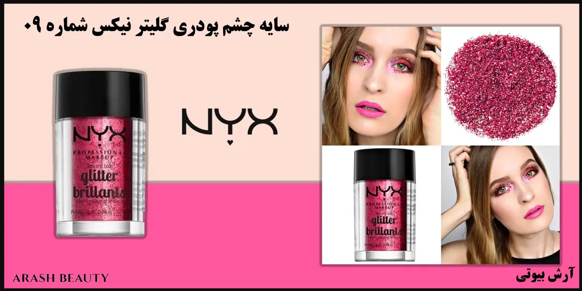 سایه چشم پودری گلیتر نیکس شماره NYX Glitter 09