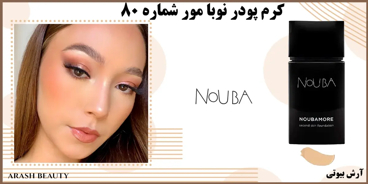 کرم پودر نوبا مور شماره NOUBA 80