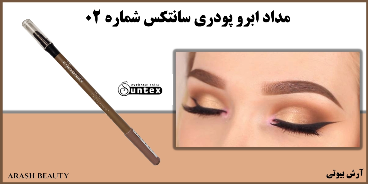 قیمت مداد ابرو پودری سانتکس شماره 02 Suntex