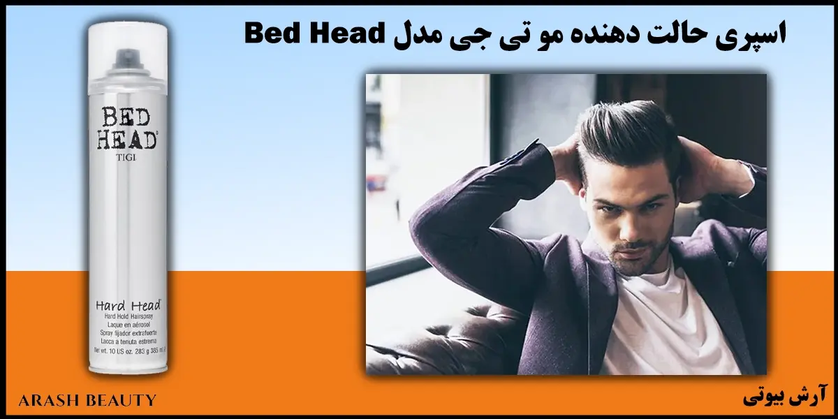 اسپری حالت دهنده مو تی جی مدل TIGI Bed Head