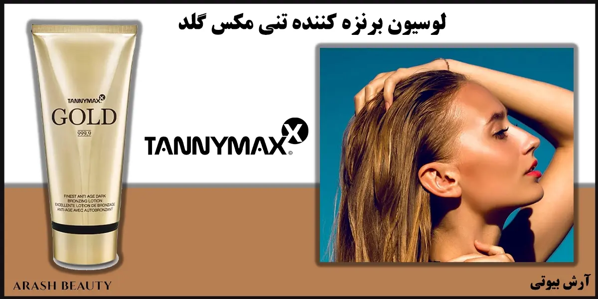 لوسیون برنزه کننده تنی مکس گلد Tannymax Gold