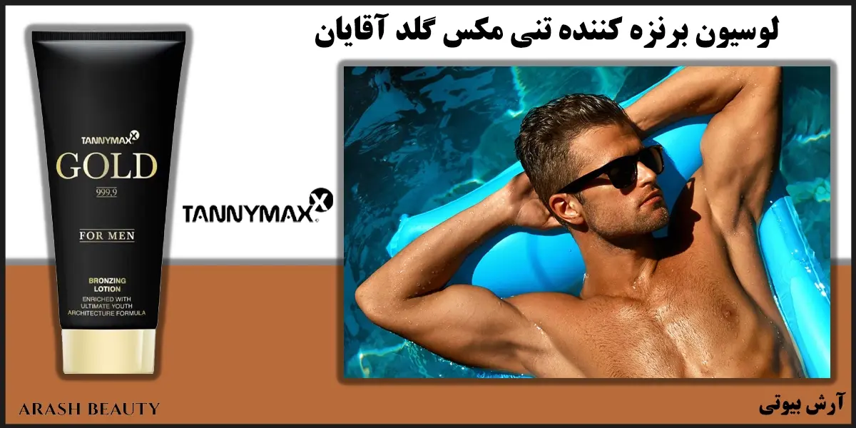 لوسیون برنزه کننده تنی مکس گلد Tannymax Gold For Men