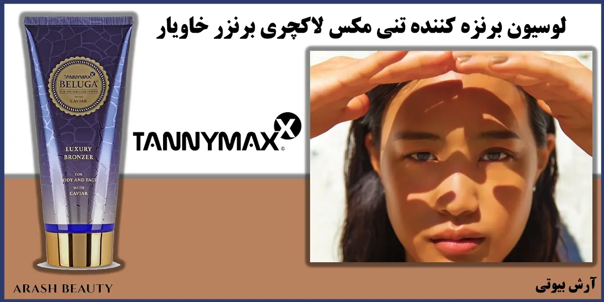 لوسیون برنزه کننده تنی مکس لاکچری برنزر خاویار Tannymaxx Beluga Luxury