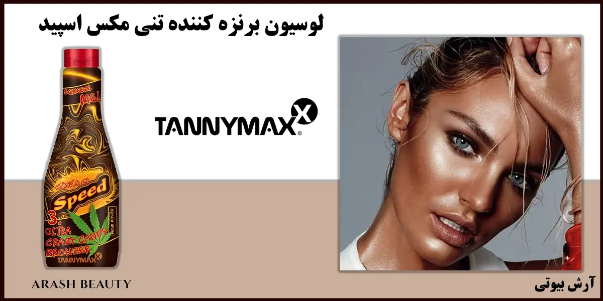 لوسیون برنزه کننده تنی مکس اسپید Tannymaxx Chicks On Speed