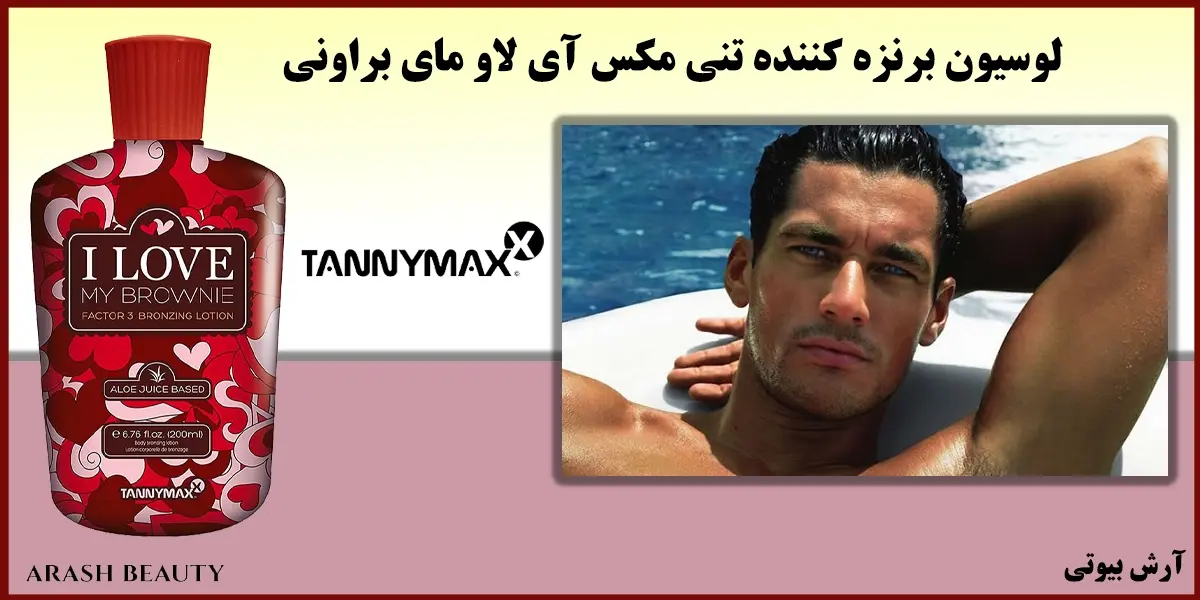 لوسیون برنزه کننده تنی مکس آی لاو مای براونی Tannymaxx I Love My Brownie