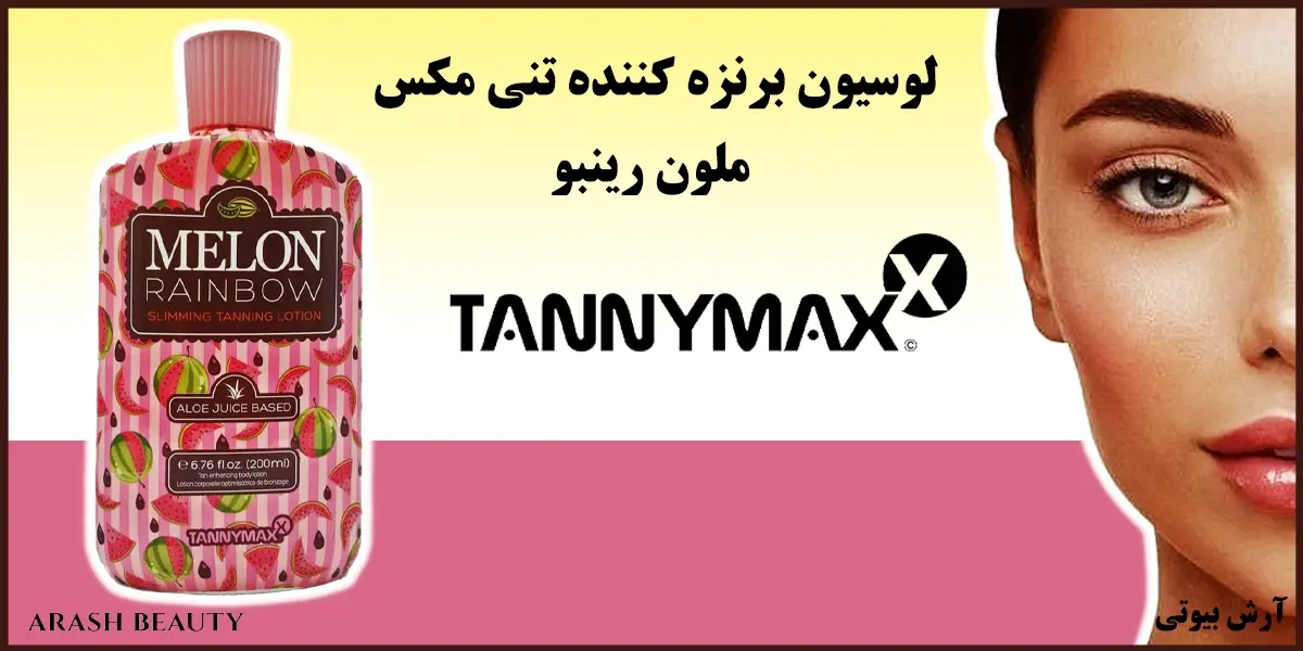 لوسیون برنزه کننده تنی مکس ملون رینبو Tannymaxx Melon Rainbow